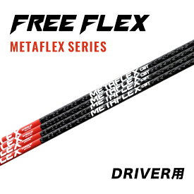 【公式】フリーフレックス シャフト ドライバー用 スリーブ・グリップ付きシャフト ゴルフ FREE FLEX shaft METAFLEXシリーズ Dr