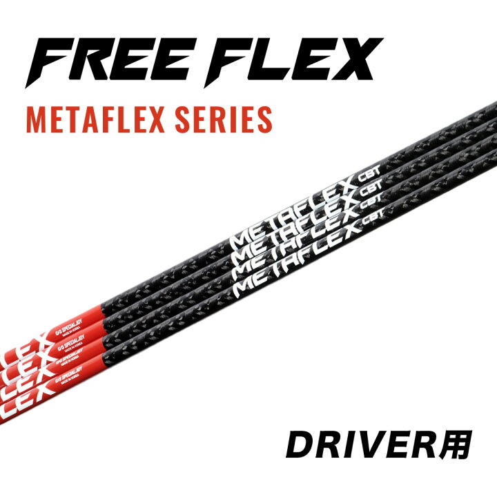 楽天市場】【公式】フリーフレックス シャフト ドライバー用 スリーブ 