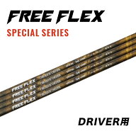【公式】フリーフレックス シャフト ドライバー用 スリーブ・グリップ付きシャフト ゴルフ FREE FLEX sha…