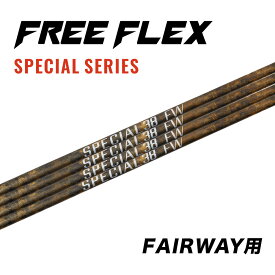 【公式】フリーフレックス シャフト フェアウェイ用 スリーブ・グリップ付きシャフト ゴルフ FREE FLEX shaft SPECIALシリーズ 38 FW
