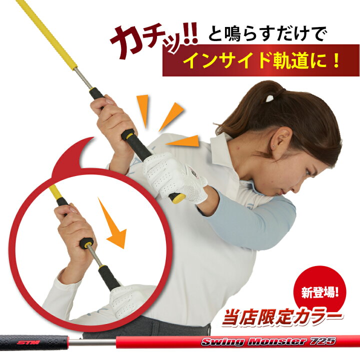 楽天市場 スイングモンスター725公式 ゴルフ 練習器具 素振り スイング練習 飛距離アップ ゴルフ用品 スイング強化 スイング器具 ドライバー アイアン 矯正 上達 トレーニング 室内素振 屋外素振 屋内練習 屋外練習 自宅 Tectectec Japan