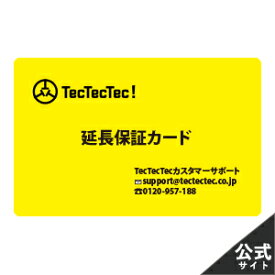 【公式】【+1年延長保証】TecTecTec製品が保証期間内のお客様向け