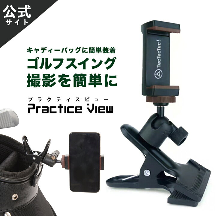 楽天市場 4 Offクーポン 1 24 0 00 1 30 08 59 公式 楽天ランキング1位 Tectectec Practice View プラクティスビュー スイング撮影 ゴルフ練習用 スマホスタンド スマホ 撮影 スイング 練習 Iphone スマートフォン ゴルフ撮影 ゴルフスイング Oikaze 楽天市場店