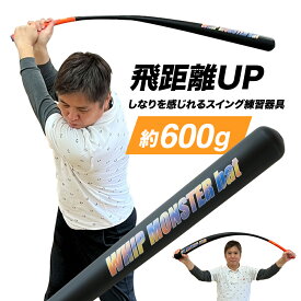 【公式】ウィップモンスター スイングマニア ゴルフ 練習器具 しなる ゴルフバット 素振り スイング練習 飛距離アップ ゴルフ用品 スイング強化 スイング器具 ドライバー 矯正 トレーニング WhipeMonster