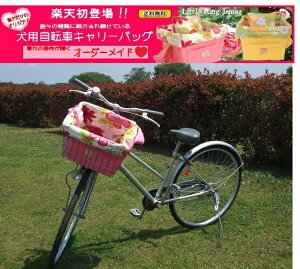【雑誌掲載商品】【送料無料】犬用自転車キャリーバッグ【オーダーメイド】【RCP】【HLS_DU】