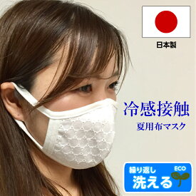マスク 日本製 洗える 冷感 クール 高品質 高機能 レースマスク 消臭機能 吸汗機能 立体型 大人用 布 レース 柄 白 ブルー ピンク 可愛い おしゃれ 個包装