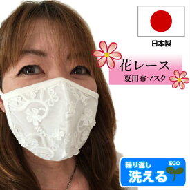 日本製 マスク 洗える 冷感 花 レース 可愛い オシャレ 高品質 夏〜 秋用 レースマスク 立体型 大人用 布 かわいい おしゃれ 個包装