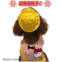 【犬 服】春 夏 幼稚園 帽子 日本製 犬服 黄色帽 幼稚園服 チワワ ダックス プードル 柴犬 小型犬 中型犬 メール便2枚…