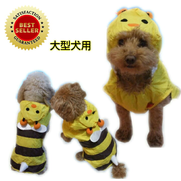 楽天市場】ハチさんに変身♪多機能レインコート☆【中型犬〜大型犬 