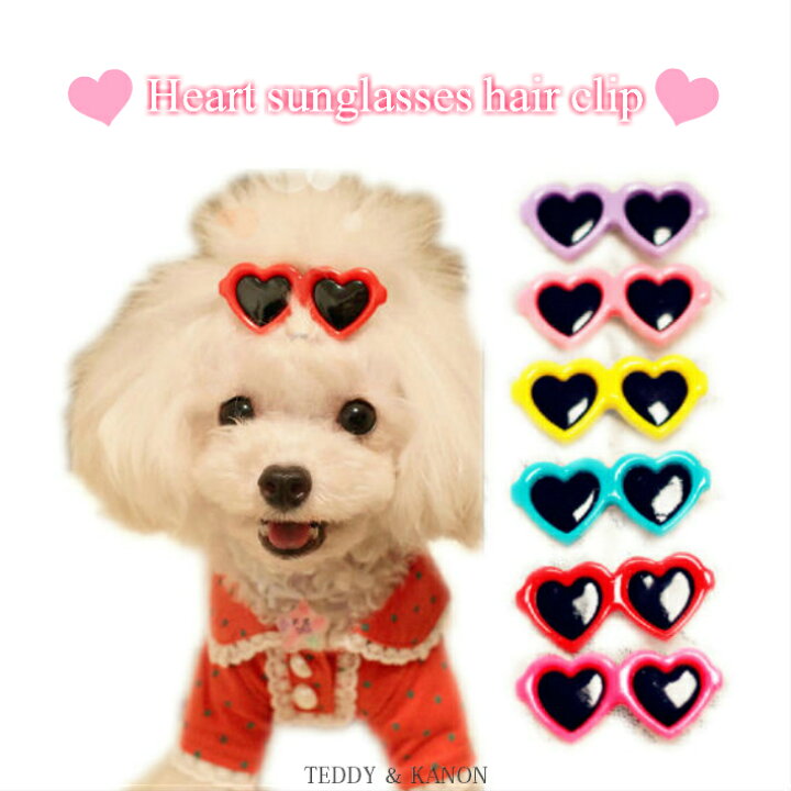 楽天市場 メール選択可能 犬用 ハート サングラス ヘアピン ヘアクリップ ヘアーアクセサリー 超小型犬用 小型犬用 チワワ ヨーキー マルチーズ トイプードル ポメラニアン 可愛い オシャレ 犬服 Teddy Kanon 楽天市場店 楽天市場 メール選択可能 犬用 ハート サングラス ヘアピン ヘアクリップ ヘアーアクセサリー 超小型犬用 小型犬用 チワワ ヨーキー マルチーズ トイプードル ポメラニアン 可愛い オシャレ 犬服 Teddy Kanon 楽天市場店