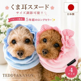 犬 スヌード 犬服 かわいい くま耳 日本製 高品質 オシャレ 【サイズ調整可能】 耳カバー ピンク ブルー 耳汚れ防止 パイル地 トイプードル ダックス キャバリア コッカー 超小型犬 小型犬 中型犬【RCP】