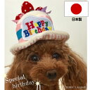 犬 誕生日 ケーキ 帽子 日本製 バースデーハット 小型犬 中型犬 大型犬 誕生日プレゼント ギフト ペット 猫 記念撮影 …