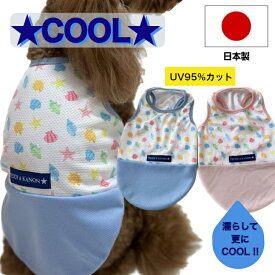 犬 服 夏 ひんやり 冷感 クール 接触冷感 タンクトップ 熱中症対策 UVカット メッシュ 水 濡らして着れる 小型犬 中型犬 セミオーダーも可能 トイプードル フレブル キャバリア 柴犬 グレートピレニーズ 小型犬 中型犬 大型犬 超大型犬 全犬種対応