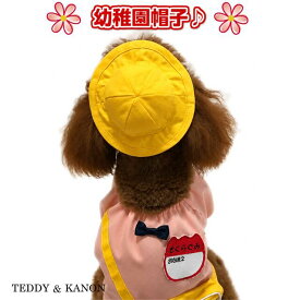 【犬 服】幼稚園 帽子 日本製 犬服 黄色帽 幼稚園服 チワワ ダックス プードル 柴犬 小型犬 中型犬 メール便2枚までOK【RCP】