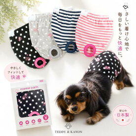 【日本製】高品質 犬 服 ぬげにくい マナーパンツ サニタリーパンツ 介護用 おでかけ用 犬用【チワワ・ダックス・プードル 小型犬用】【RCP】