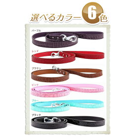 【アウトレットセール】【メール便OK】リード（全6色）カッコカワイイ☆クロコダイル風PUレザー【小型犬・中型犬用】