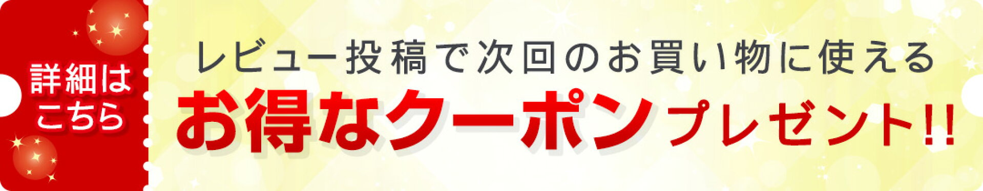 レビュー投稿でお得なクーポンプレゼント！