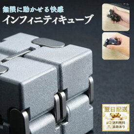 インフィニティキューブ 金属100% マジックキューブ ストレス 不安 緊張 イライラ 解消 眠気覚まし 集中力 脳トレ 指トレ 気分転換 高耐久 コンパクト Infinity Cube 無限キューブ アルミニウム合金 210g