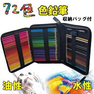 油性色鉛筆 水性色鉛筆 72色 収納バック付き 色鉛筆セット 鉛筆削り付き 色鉛筆 いろえんぴつ 油性 初心…