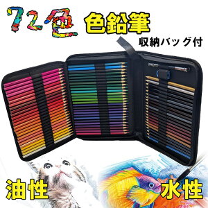 油性色鉛筆 水性色鉛筆 72色 収納バック付き 色鉛筆セット 鉛筆削り付き 色鉛筆 いろえんぴつ 油性 初心者 大人 学生 子供 小学生 こども 塗り絵 スケッチ イラスト デッサン プレゼント ギフ