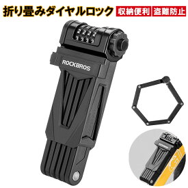 [アウトレット] 自転車 ダイヤル ロック 折りたたみ チェーンロック ブラケット付 バイク セキュリティ 防犯 施錠 サイクリング ROCKBROS (並行輸入)