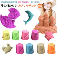 魔法サンド 砂遊び マジックサンド 知育玩具 粘土のような触感 子供 キッズ 室内砂遊び マジカルサンド …