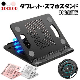 タブレットスタンド ノートパソコンスタンド pcスタンド ノートパソコン スタンド タブレット スマホ 折りたたみ 軽量 pc パソコンスタンド 持ち運び 折り畳み式 コンパクト 360度回転 放熱 肩こり 首 腰痛 iPad iPhone 携帯