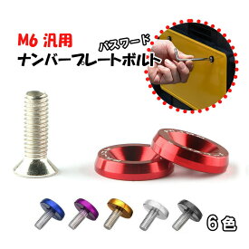 車用 ナンバープレート ボルト ネジ カラー ワッシャー 4個セット アルミ ステンレス M6 汎用 自動車 バイク 車 外装 盗難防止 セキュリティー パスワード 取付簡単