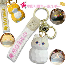 木彫り風 ねこ キーホルダー キーリング キーチェーン 猫 ネコ かわいい きぼり バッグチャーム バックチャーム 大人可愛いキーホルダー 可愛いキーホルダー 猫グッツ ネコグッツ ギフト 猫グッズ 雑貨 プレゼント 可愛い
