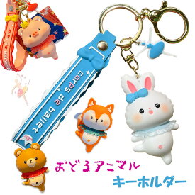 ダンス アニマル ミニ くま キーホルダー キーリング キーチェーン クマ バックチャーム おどる うさぎ きつね ぶた 豚 かわいい バッグチャーム うさぎグッズ 動物 大人可愛いキーホルダー 可愛いキーホルダー ギフト プレゼント