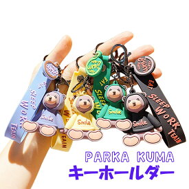 キーホルダー 熊 キーリング キーチェーン クマ ベア バッグチャーム かわいい パーカー 鍵 車 ギフト プレゼント
