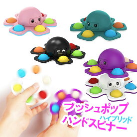【500円　ワンコイン　買得品】ハンドスピナー プッシュポップ タコ バブル フィジェットスピナー おもちゃ かわいい プレゼント ギフト 大人 子供 ストレス解消