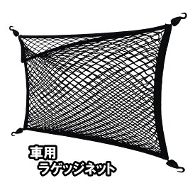 ラゲッジネット トランクネット カーゴネット 荷物ネット 車用 2重ネット 荷物固定 伸縮性 フック4個 80cm*60cm 荷崩れ防止 ネット 車 収納ネット マルチネット メッシュ 荷物 固定ネット 固定 荷崩れ 簡単 コンパクト 車用品