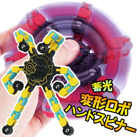 【500円　ワンコイン　買得品】ハンドスピナー 変形 ロボット おもちゃ 無限 フィジェットスピナー 蓄光 夜光 プレゼント ギフト 大人 子供 ストレス解消