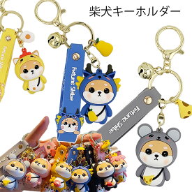 キーホルダー 十二支 柴犬 しばいぬ キーリング キーチェーン イヌ 犬 ウサギ トラ ひつじ バッグチャーム 可愛い 雑貨 犬グッズ 犬グッツ 柴犬グッズ かわいい 鍵 車 大人可愛いキーホルダー バックチャーム ギフト プレゼント