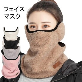 ネックウォーマー フェイスカバー 耳当て フェイスカバー 耳カバー フェイスマスク 防寒 モコモコ ふわふわ 暖かい かわいい 自転車 バイク スキー スノーボード