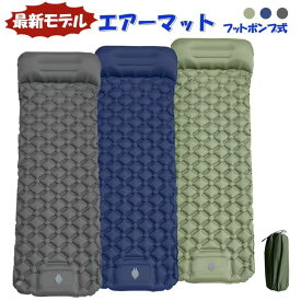 新型　エアーマット キャンプ マット 足踏み式 軽量 コンパクト 登山 ベッド キャンプマット エア テントマット エアマット キャンプ用エアマット キャンプ用マット 車中泊 エアーベッド アウトドア アウトドアマット キャンプベット ポンプ 枕 　3色