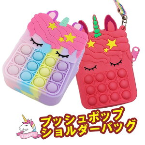 【500円 ワンコイン 買得品】ユニコーン プッシュポップ ショルダーバック バブル ポーチ シリコン 子供 大人 ゲーム ミニバッグ スマホポーチ ぬいぐるみ ストレス解消 可愛い オシャレ