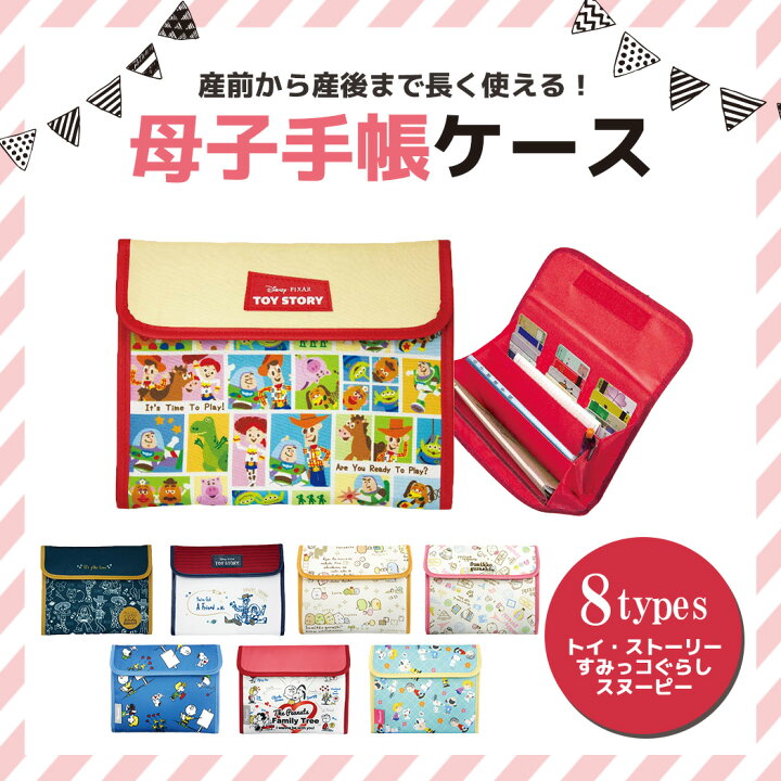 楽天市場 母子手帳ケース おしゃれ かわいい キャラクター ディズニー スヌーピー トイストーリー すみっコぐらし ジャバラ マタニティ 通帳ケース お薬手帳 出産祝い 男の子 女の子 ベビー 総柄 イラスト マルチケース ピンク ネイビー レッド イエロー クリーム ハート