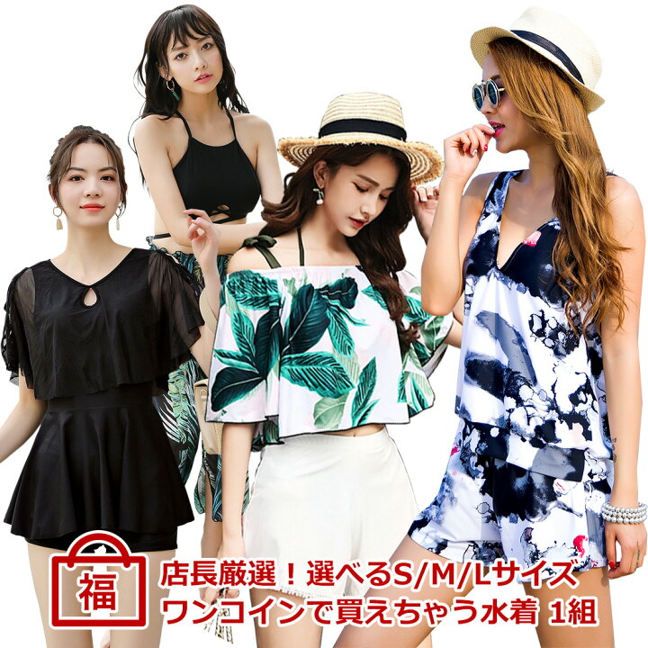 楽天市場 22福袋 レディース 水着 店長厳選 単品 お楽しみ どきどき おしゃれ かわいい セクシー 体型カバー 華やか コーデ 夏 ビーチ プール 海 川 アウトドア リゾート バカンス ビキニ ワンピース サロペット タンキニ バンドゥ フィットネス S M サイズ 選べる 楽天市場 22福袋 レディース 水着 店長厳選 単品 お楽しみ どきどき おしゃれ かわいい セクシー 体型カバー 華やか コーデ 夏 ビーチ プール 海 川 アウトドア リゾート バカンス ビキニ ワンピース サロペット タンキニ バンドゥ フィットネス S M サイズ 選べる
