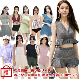2026福袋 レディース 水着 店長厳選 10点セット お楽しみ どきどき 大きいサイズあり おしゃれ かわいい 体型カバー 華やか コーデ ビーチ プール 海 川 アウトドア リゾート バカンス ビキニ ワンピース サロペット タンキニ バンドゥ フィットネス 即日発送