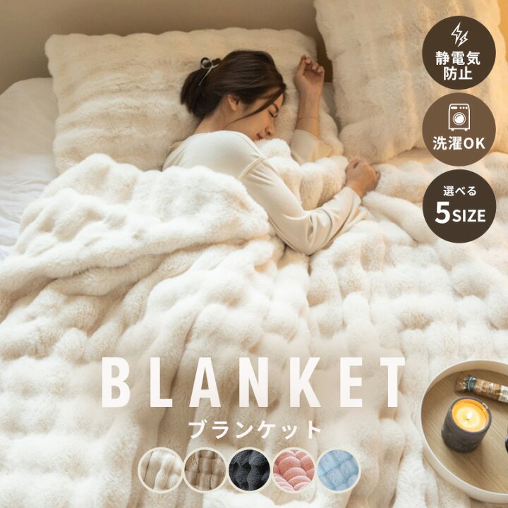 10 OFFクーポン利用で 7,542円 29日迄 ブランケット ひざ掛け モコモコ 毛布 静電気防止 大判 暖かい ふわふわ ポコポコ 起毛 寝具 掛け布団 防寒 とろける フェイクファー 2枚合わせ 質感違う ハーフ シングル セミダブル ダブル クイーン ベッド
