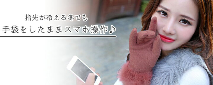 楽天市場 スマホ手袋 レディース 暖かい 赤 ウール 薄手 かわいい 黒 サイクリング スマートフォン対応 タッチパネル対応 スマホ対応手袋 ファー 冬 無地 リボン グローブ 雑貨 オシャレ 防寒 自転車 ピンク 通勤 通学 女の子 学生 Teddyshop