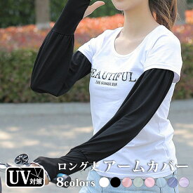 ＼1点 546円〜 3点購入クーポンで！／ アームカバー レディース 手袋 春夏 UVカット ロング uv対策 紫外線対策 ひんやり 接触冷感 涼しい 快適 腕カバー 親指穴 指なし 無地 お洒落 可愛い シンプル スポーツ ゴルフ ランニング マラソン 通勤 自転車 バイク 運転 黒 白