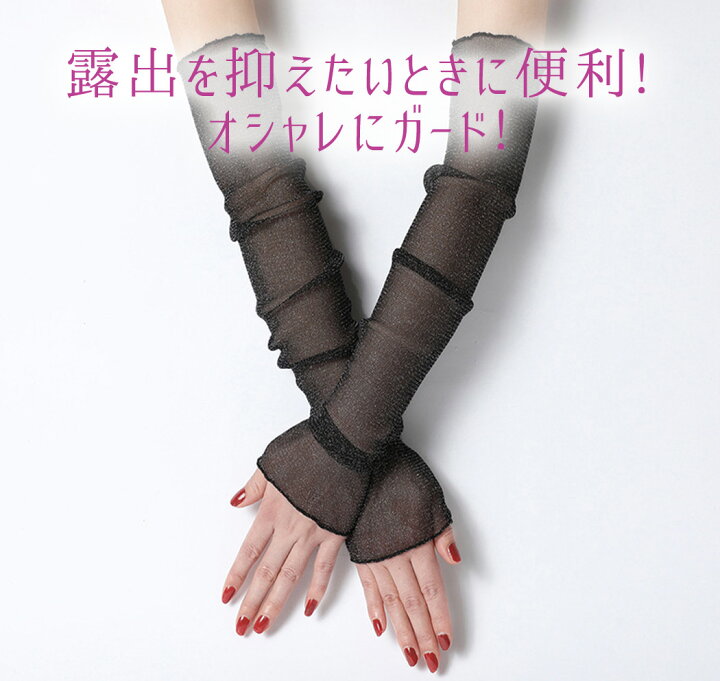 楽天市場 アームカバー レディース Uvカット Uv対策 紫外線対策 スポーツ メロウフリル 透け レース ラメ入り ママファッション お呼ばれ 結婚式 手袋 春夏 透け感 ロング 自転車 バイク 運転 腕カバー 親指穴 指なし 無地 お洒落 可愛い シンプル アウトドア ピクニック