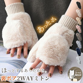 【クーポン利用で1,180円！】手袋 指なし ミトン レディース 2way かわいい おしゃれ 冬 グローブ てぶくろ スマホ 対応 フェイクファー 裏ボア ふわふわ もこもこ 起毛 防寒 防風 保温 黒 手首 ゴム リブ クリスマス 誕生日 プレゼント ギフト 通勤 OL 通学 学生 自転車
