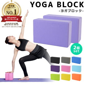 【2点で600円OFF、3点で1,200円OFFクーポンあり】ヨガブロック 2個セット ヨガ ピラティス ポーズ 補助 サポート トレーニング 体幹 肩こり フィットネス ストレッチ ダイエット エクササイズ ダンス バレエ ホットヨガ おうち時間 室内 自宅 屋外 ジム ブラック 軽量