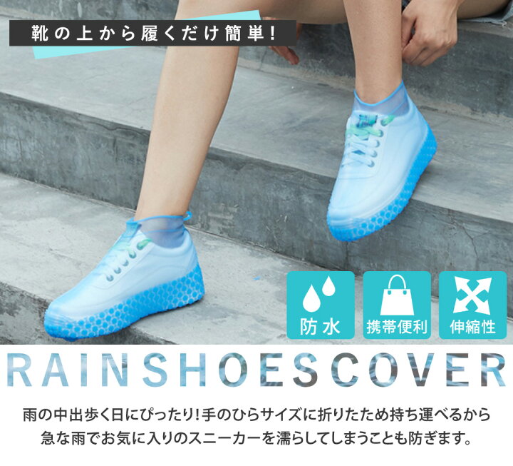 楽天市場 シューズ カバー 雨 梅雨 携帯 ポータブル ブラック クリア メンズ レディース 男女兼用 大人 防水 雨対策 シリコン 滑り止め付 スニーカー 革靴 運動靴 カバー アウトドア 靴 の上から 伸縮性 伸びる 自転車 バイク 歩き 徒歩 ショート丈 汚れ 濡れ 楽天市場 シューズ カバー 雨 梅雨 携帯 ポータブル ブラック クリア メンズ レディース 男女兼用 大人 防水 雨対策 シリコン 滑り止め付 スニーカー 革靴 運動靴 カバー アウトドア 靴 の上から 伸縮性 伸びる 自転車 バイク 歩き 徒歩 ショート丈 汚れ 濡れ
