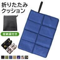 【11％OFFクーポン利用で！873円！22日迄】折り畳み クッション 座布団 持ち運び コンパクト 収納袋付き …