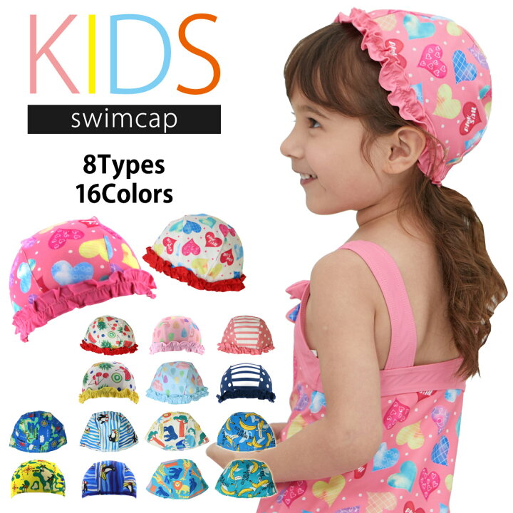楽天市場 スイムキャップ 水泳帽 キッズ キャップ 単品 Upf50 水泳用 男の子 女の子 バックフリル ジュニア 子供用 男児 女児 海 水遊び プール 夏 熱中症対策 キュート かわいい おしゃれ ドット ハート柄 ボーダー バナナ ホワイト レッド ピンク 青 ネイビー イエロー